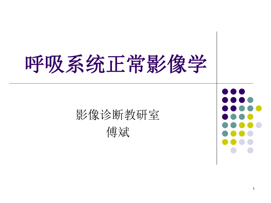 呼吸系统影像学(1).ppt_第1页