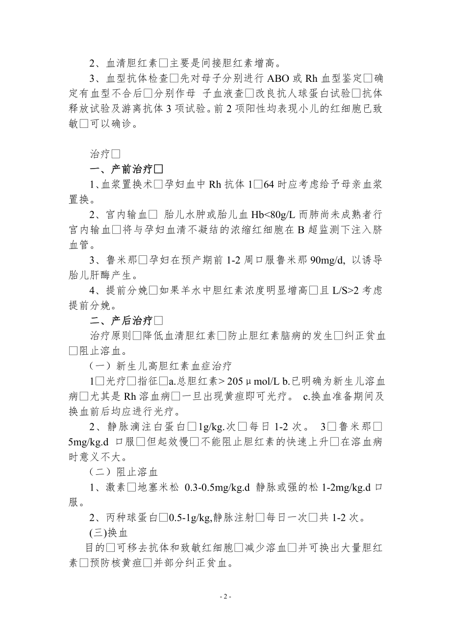 新生儿溶血病诊疗常规.doc_第2页