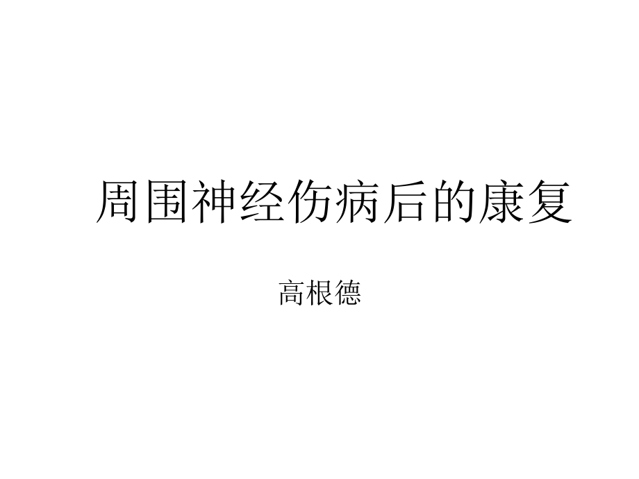 周围神经伤病后的.ppt_第1页