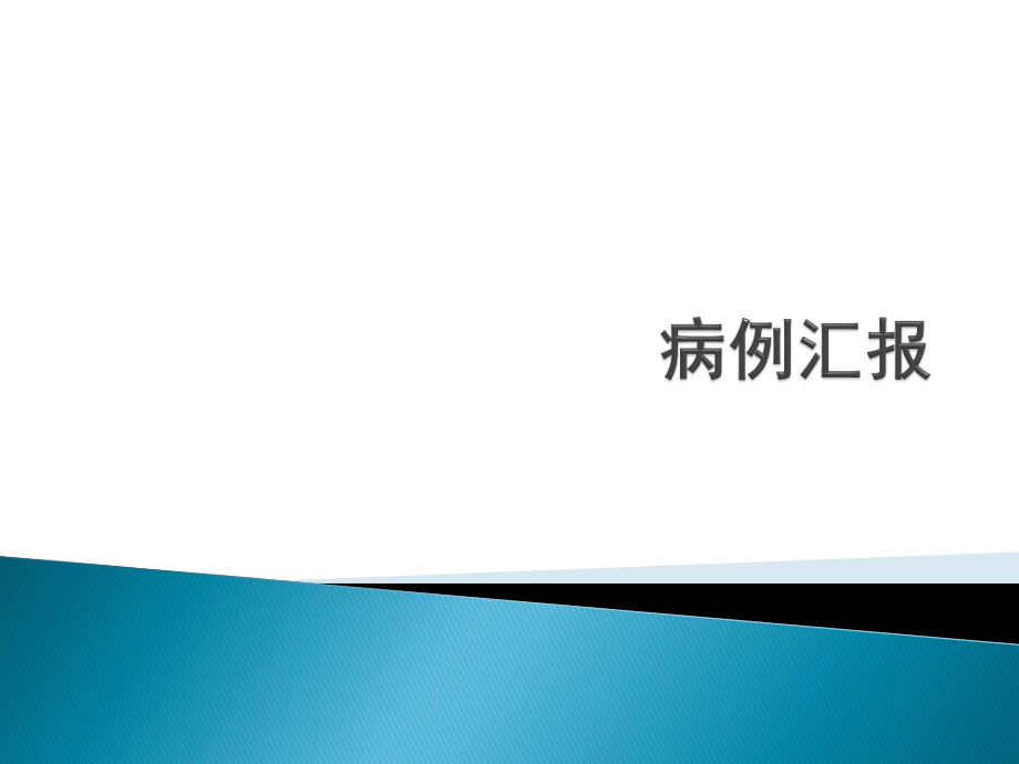 妊娠合并系统性红斑狼疮病例讨论.pptx_第1页