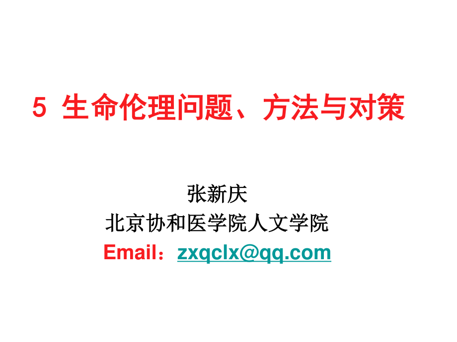 生命伦理原则.ppt_第1页