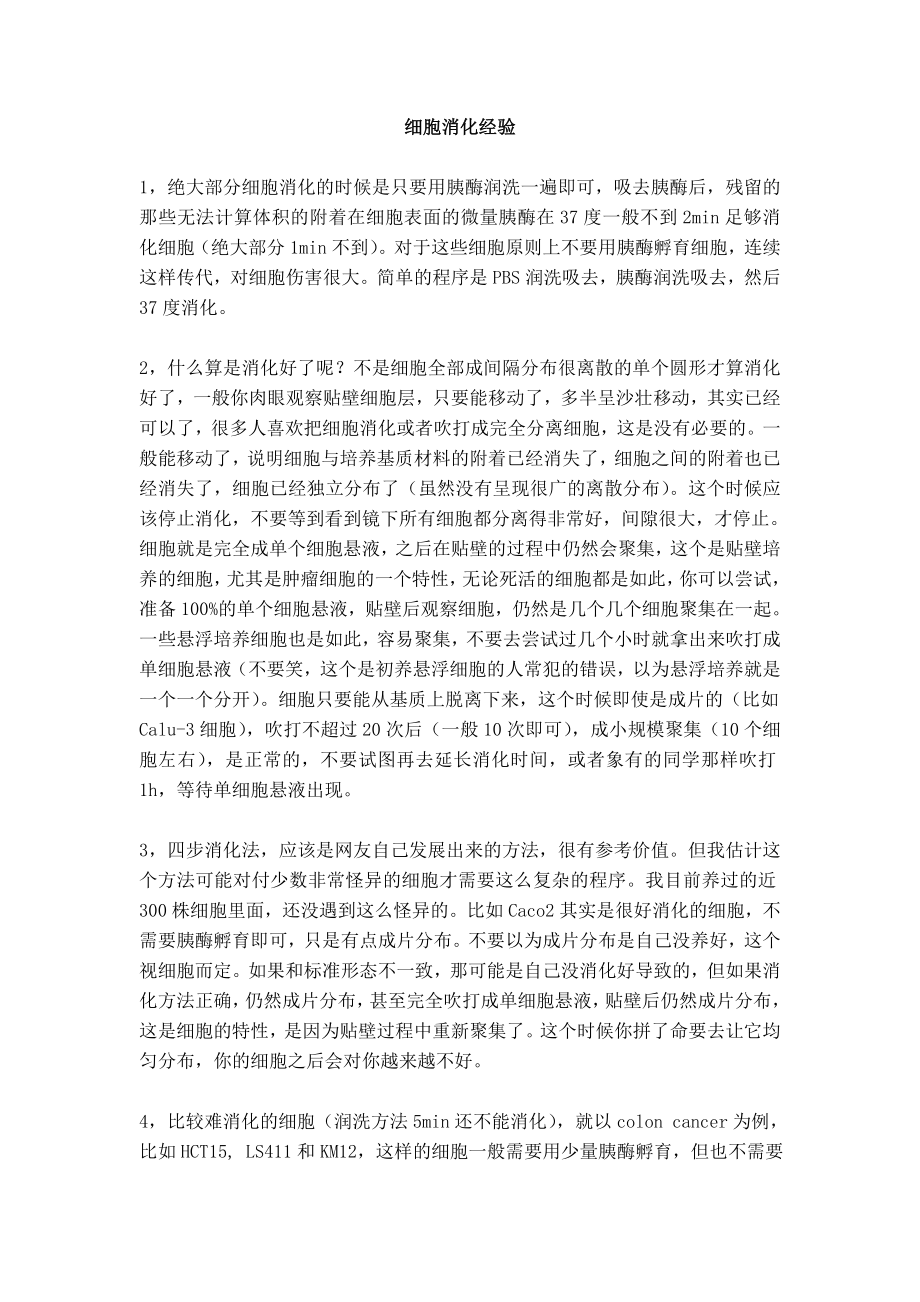 细胞消化经验.doc_第1页