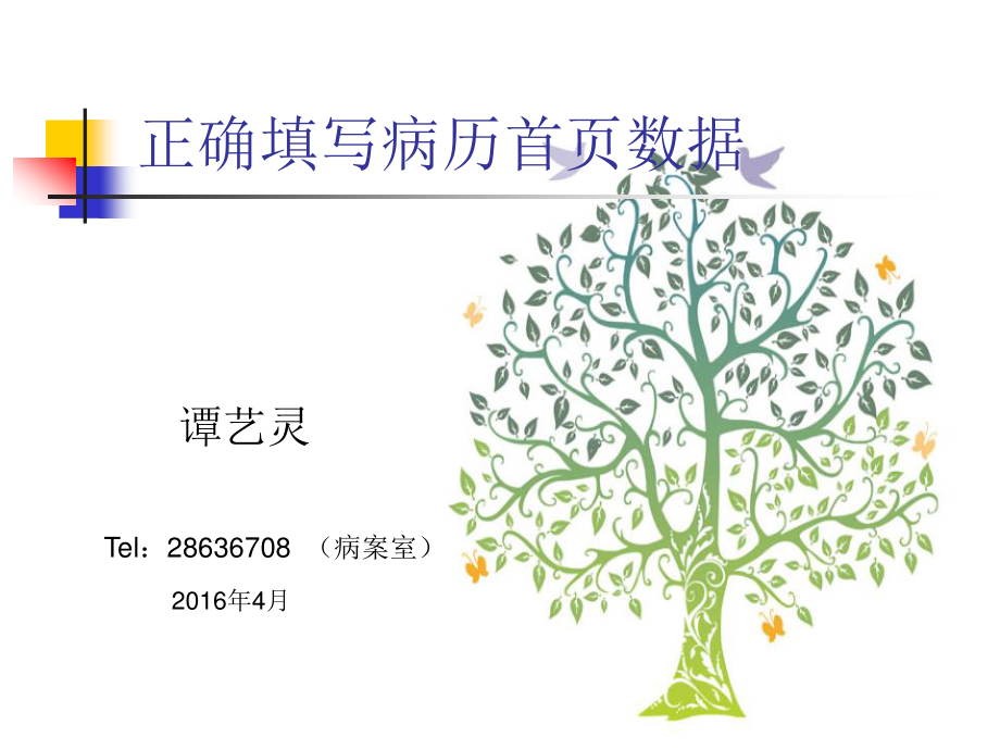 正确填报病案首页数据资料.ppt_第1页