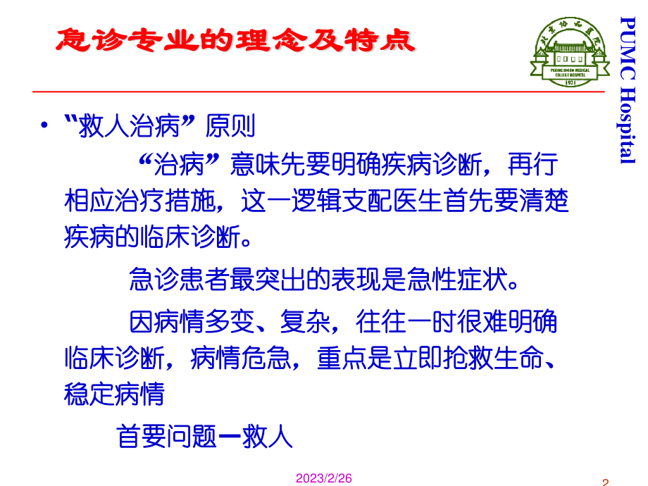 急诊思维和常用急救技术.ppt_第2页