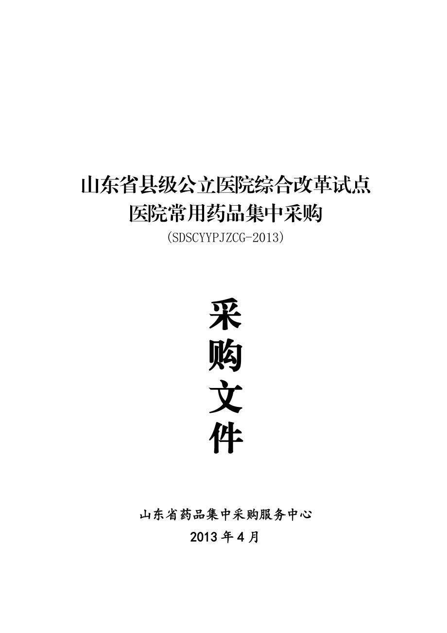 山东县级公立医院综合改革试点医院常用药品集中采购文件-附件.doc_第1页