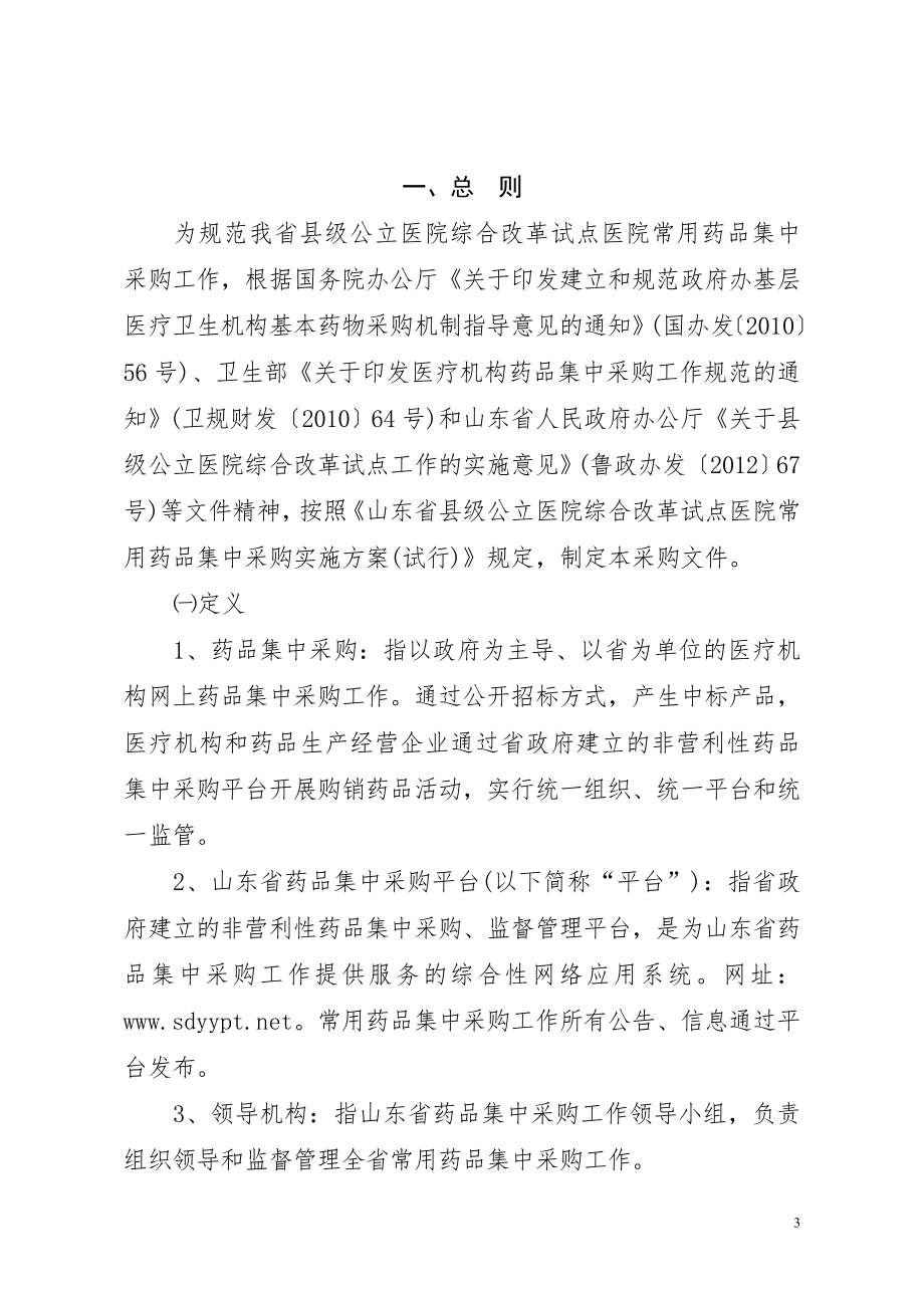 山东县级公立医院综合改革试点医院常用药品集中采购文件-附件.doc_第3页