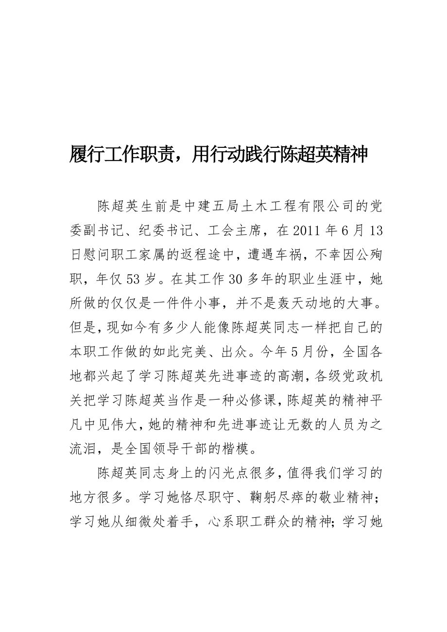 履行工作职责-用行动践行陈超英精神.doc_第1页