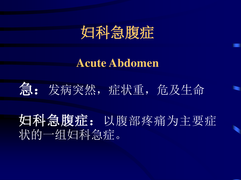 妇科急腹症-Acute-Abdomen急：发病突然-症状重-危及生.ppt_第1页