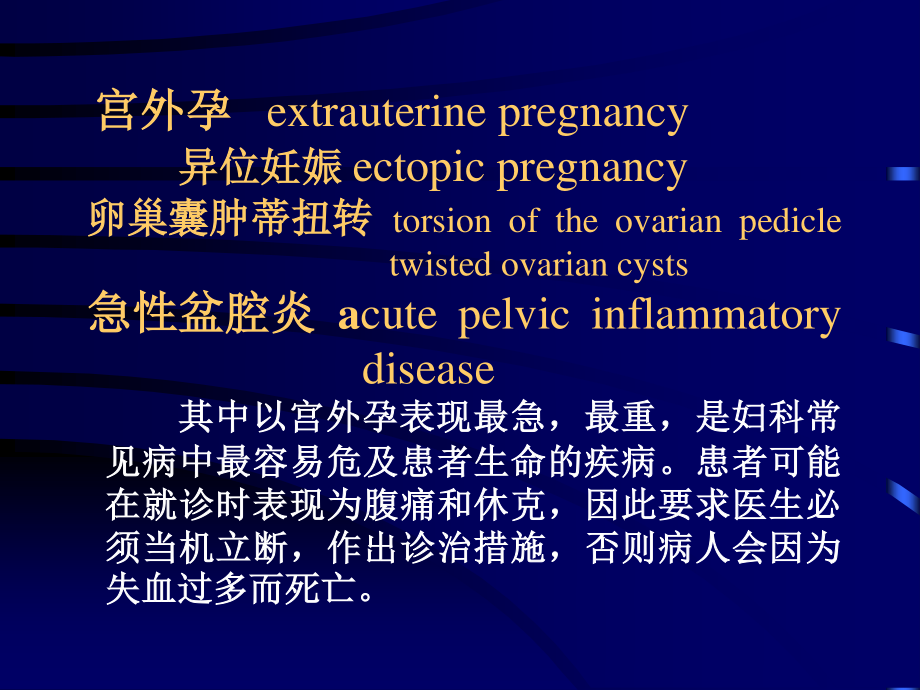 妇科急腹症-Acute-Abdomen急：发病突然-症状重-危及生.ppt_第2页