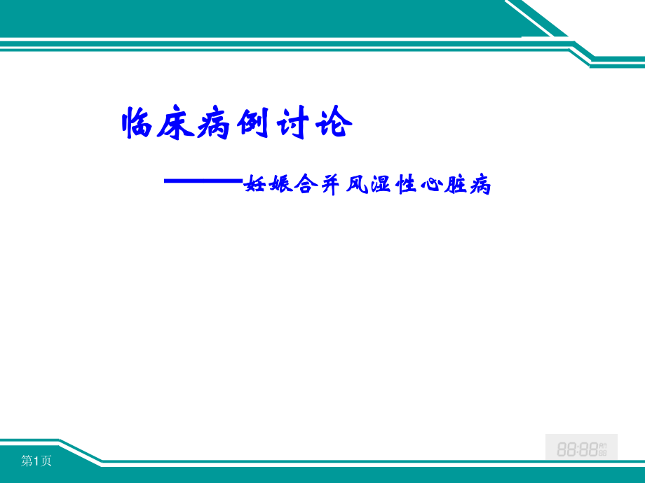 妊娠合并风湿性心脏病病例分析摘要.ppt_第1页