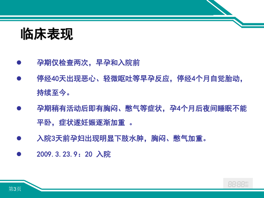 妊娠合并风湿性心脏病病例分析摘要.ppt_第3页