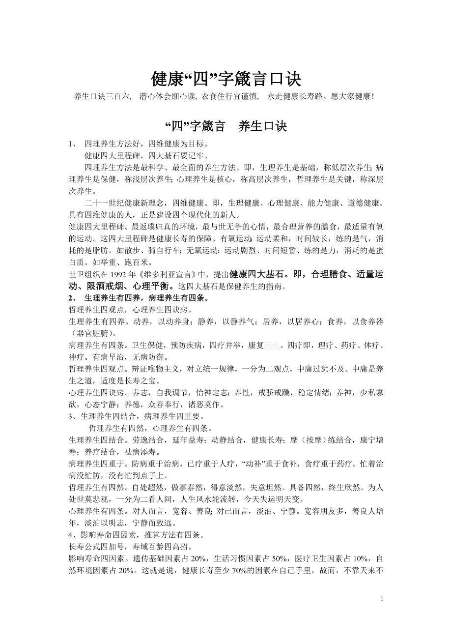 有利健康四字箴言口诀.doc_第1页