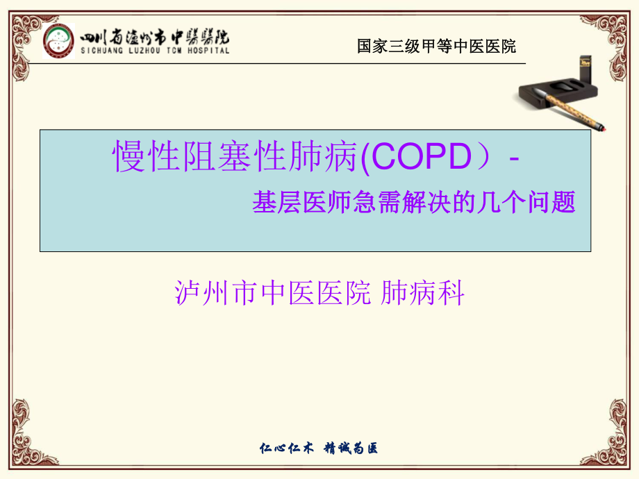 慢性阻塞性肺病(基层医生急需解决的几个问题).ppt_第2页