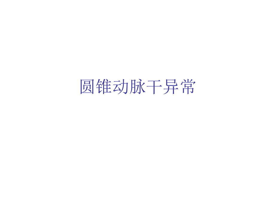 圆锥动脉干异常.ppt_第1页