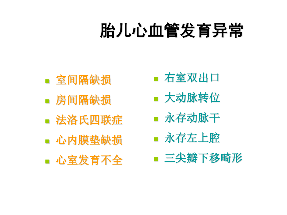 圆锥动脉干异常.ppt_第3页