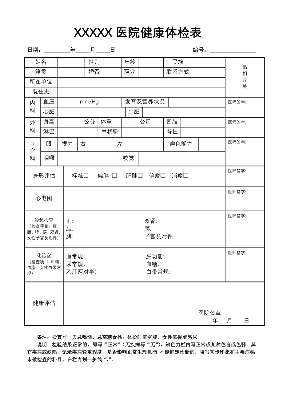 普通医院健康体检表.doc_第1页