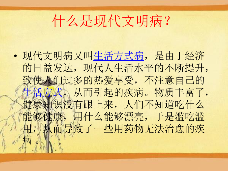 常见的现代文明病的那些.ppt_第1页