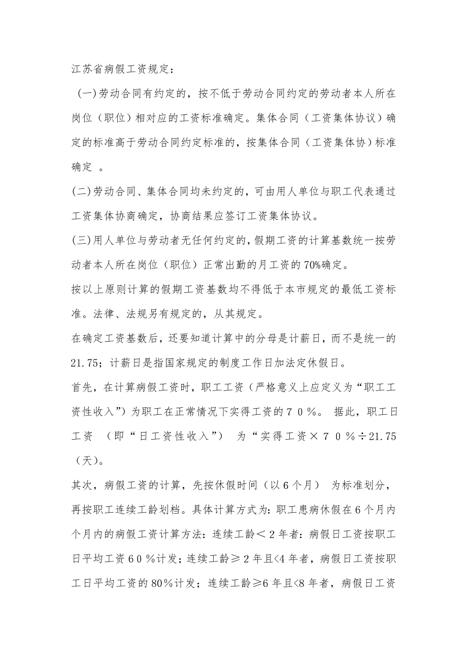 江苏省病假工资规定.doc_第1页