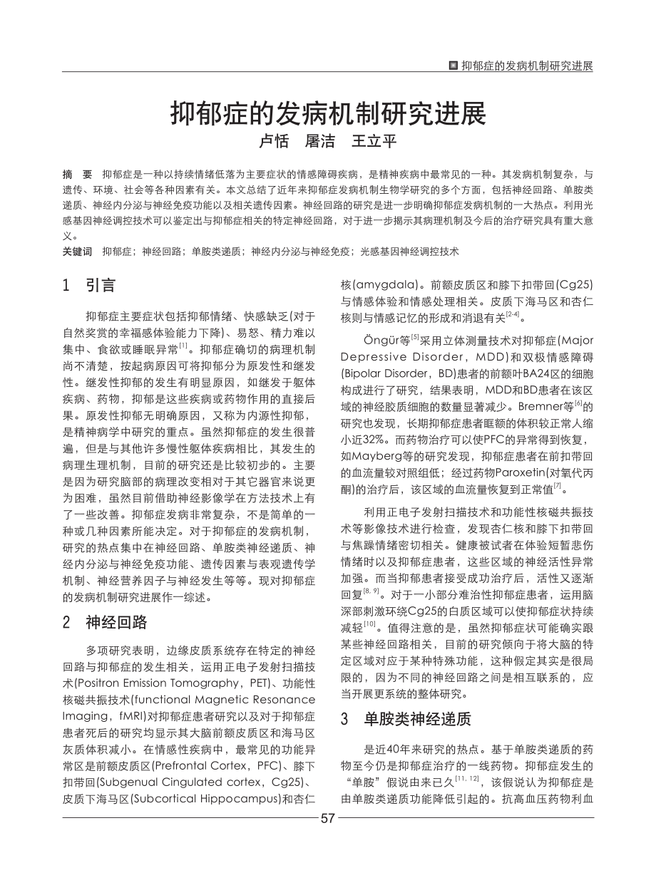 抑郁症的发病机制研究进展.pdf_第1页