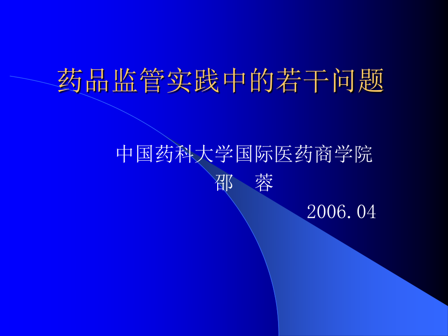 药品监管实践中的若干问题.ppt_第1页