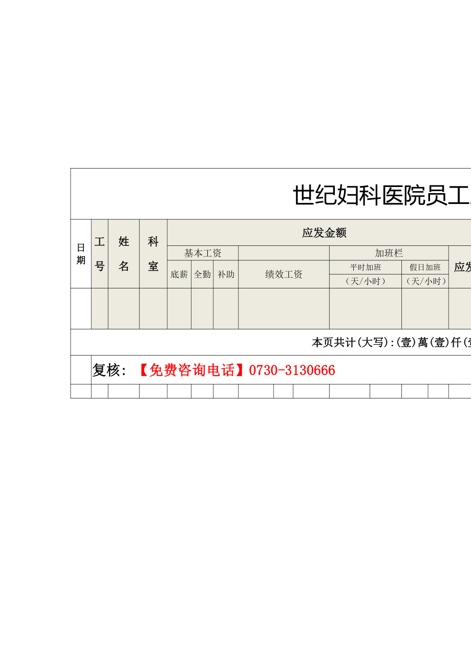 岳阳世纪医院能放心工资条.pdf_第1页