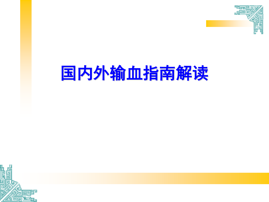 爱爱医资源-国内外输血指南解读.ppt_第1页