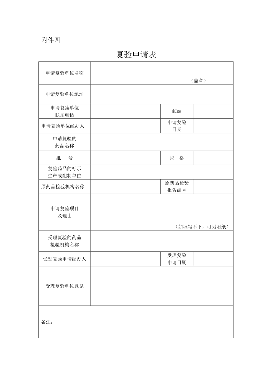 药品抽查检验中申请复验的有关规定.doc_第1页