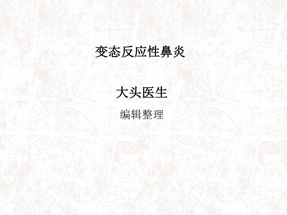 变态反应性鼻炎.ppt_第1页