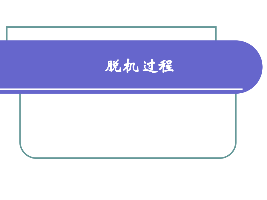 呼吸机撤离.ppt_第1页