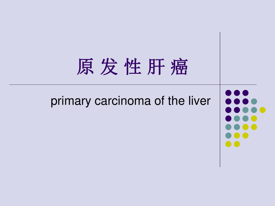 原发性肝癌讲解.ppt_第1页