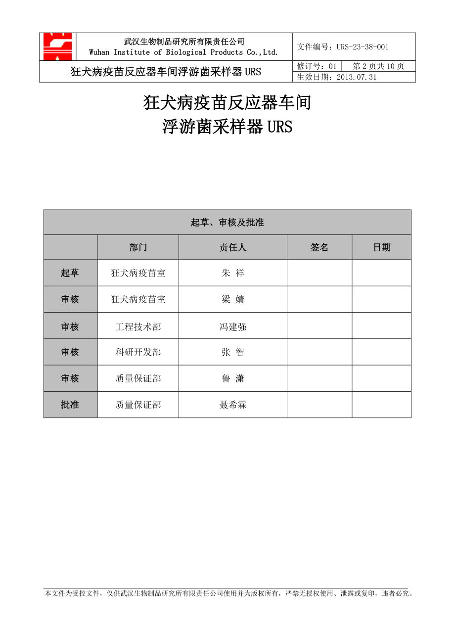 狂犬病疫苗反应器车间.doc_第2页