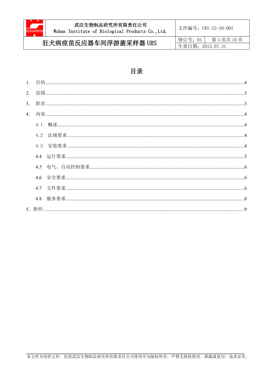 狂犬病疫苗反应器车间.doc_第3页