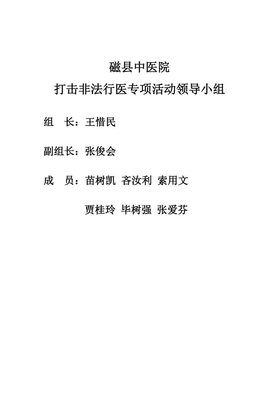 打击非法行医专项活动领导小组.doc_第1页