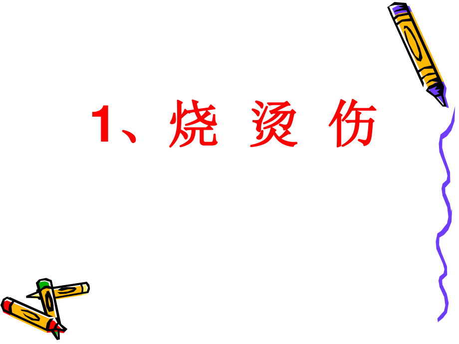 常见急症、意外伤害的现场救护讲义.ppt_第3页