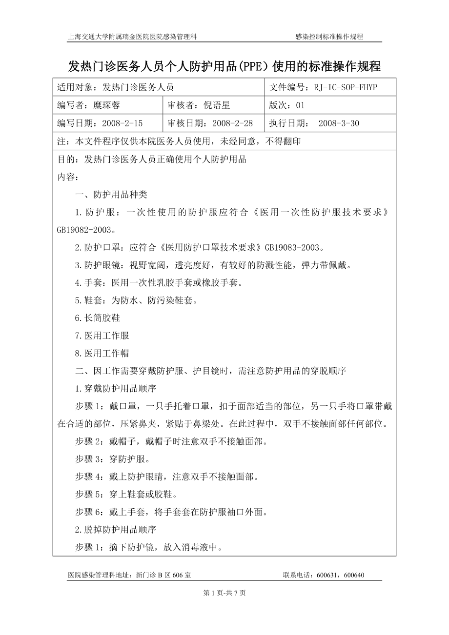 发热门诊医务人员个人防护用品PPE使用的标准操作规程.doc_第1页