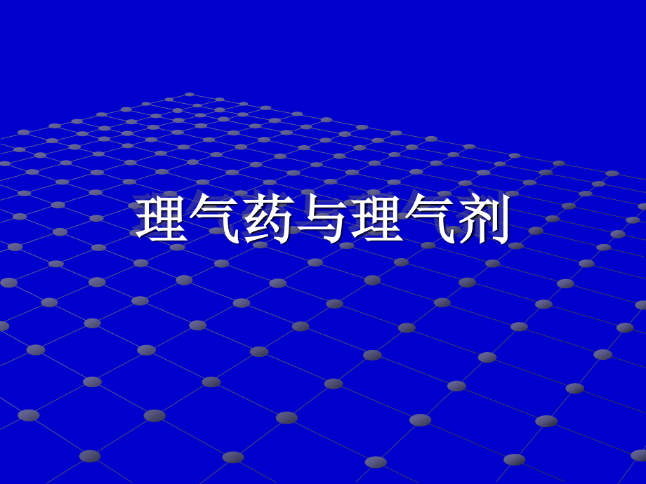 理气药与理气剂.ppt_第1页