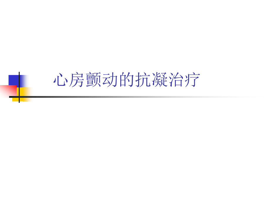 房颤抗凝.ppt_第1页