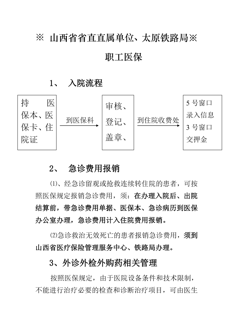 山西省省直直属单位、太原铁路局-职工医保.doc_第1页