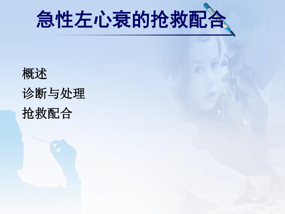 急性左心衰的抢救配合新进展.ppt_第2页