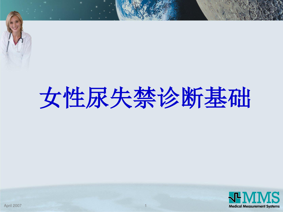 女性泌尿基础.ppt_第1页