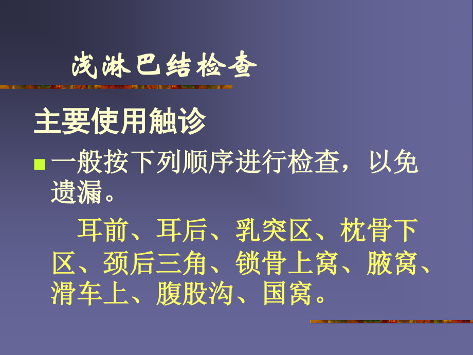 淋巴结检查.ppt_第3页