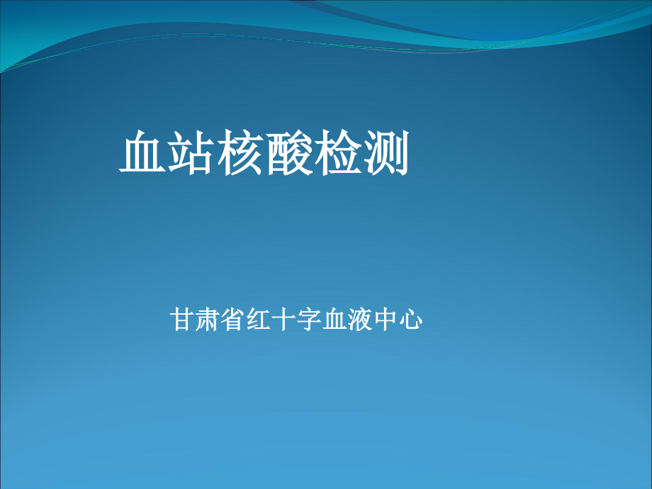 血站核酸检测.ppt_第1页