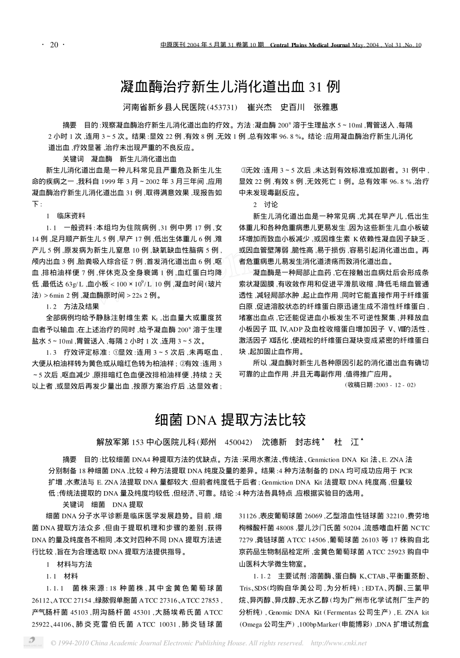 细菌DNA提取方法比较-沈德新.pdf_第1页