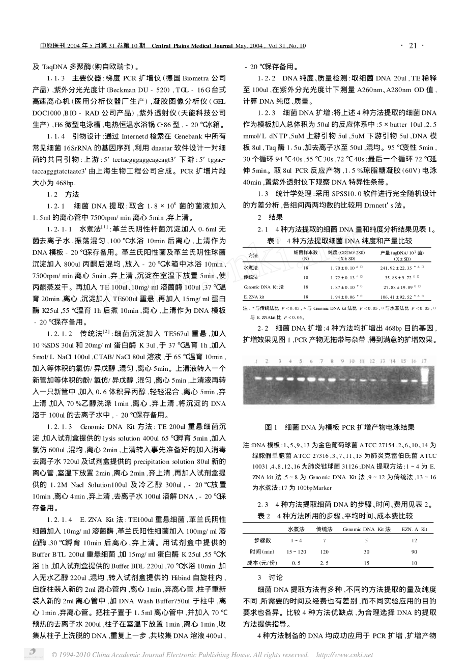 细菌DNA提取方法比较-沈德新.pdf_第2页