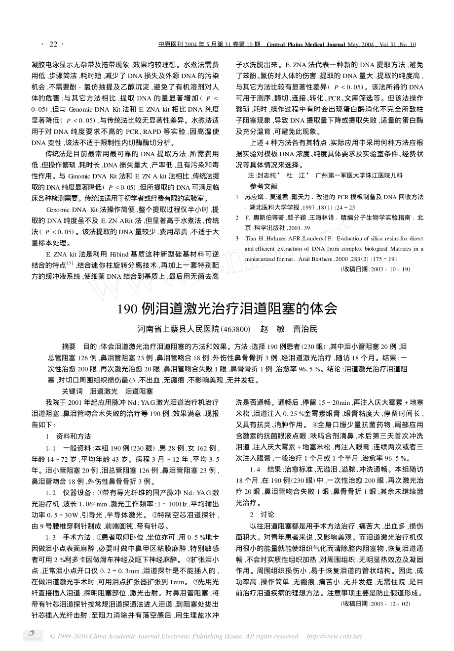 细菌DNA提取方法比较-沈德新.pdf_第3页