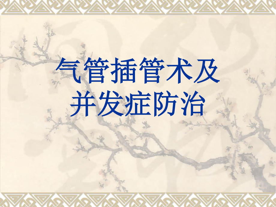 气管插管术及并发症防治.ppt_第1页