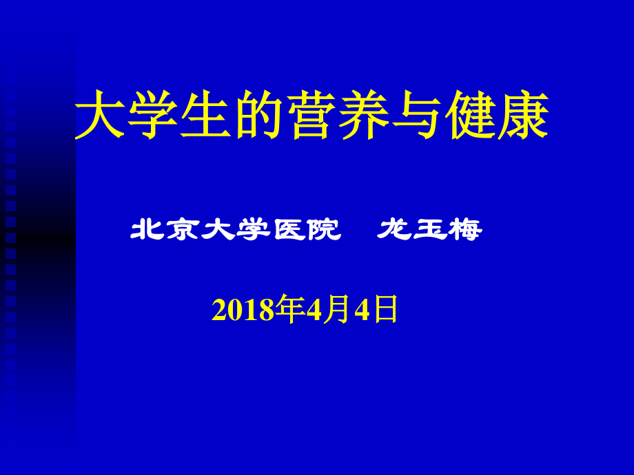 大学生的营养-北京大学医院.ppt_第1页