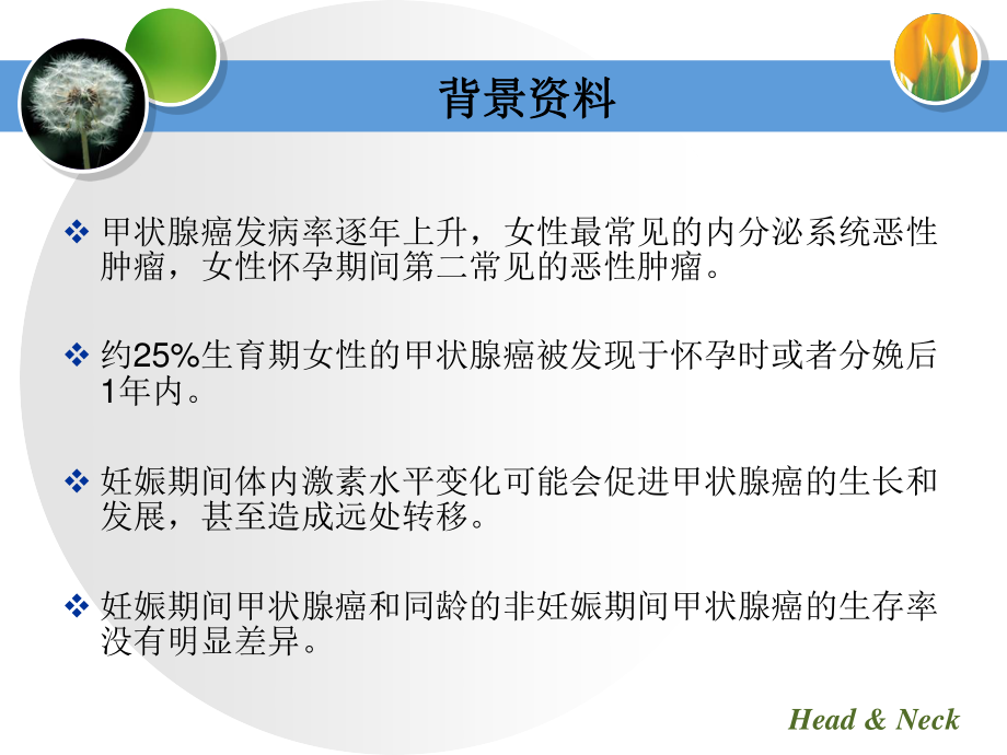 妊娠对分化型甲状腺癌影响整理.ppt_第2页