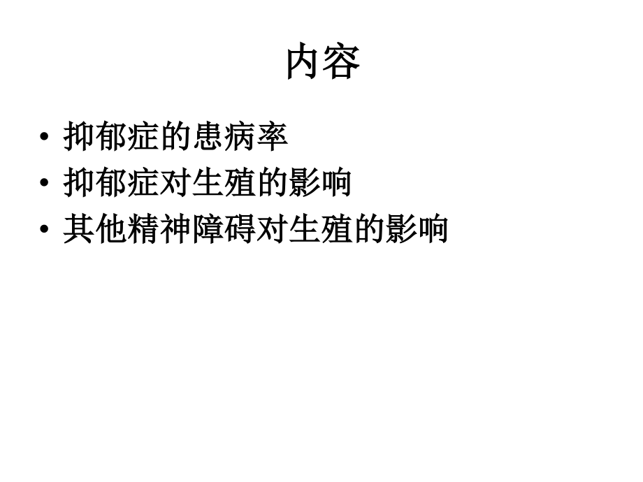 抑郁等精神障碍对生殖的影响.ppt_第1页