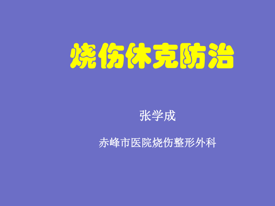 烧伤休克.ppt_第1页